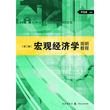 宏观经济学简明教程（第二版） pdf epub mobi 下载