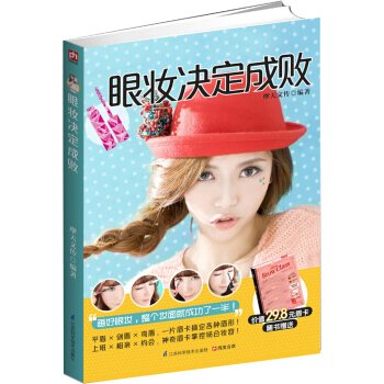 眼妆决定成败 pdf epub mobi 下载