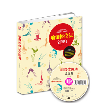 瑜伽体位法全图典（附DVD光盘） pdf epub mobi 下载