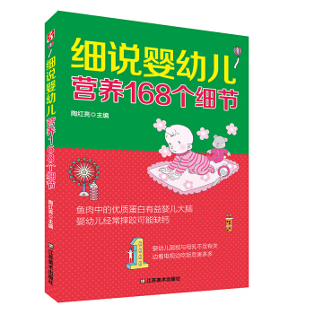 细说婴幼儿营养168个细节 pdf epub mobi 下载