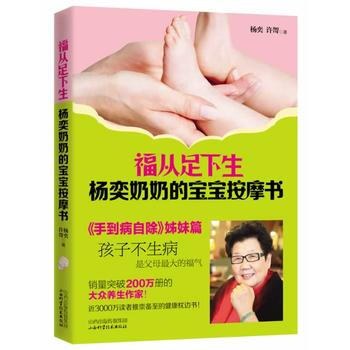 福從足下生：楊奕奶奶的寶寶按摩書 楊奕, 許哿著 pdf epub mobi 下载