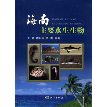海南主要水生生物 pdf epub mobi 電子書 下載