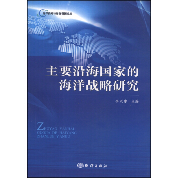 海洋虎略與海洋強國論叢:主要沿海國傢的海洋戰略研究