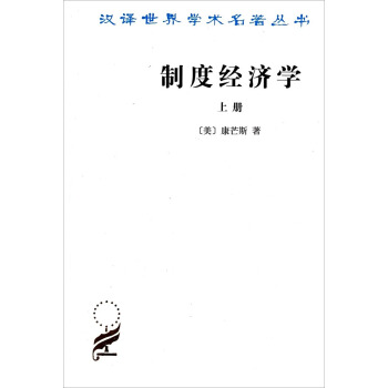 汉译世界学术名著丛书：制度经济学（上册） pdf epub mobi 下载