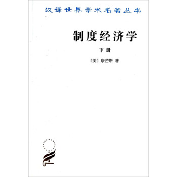 汉译世界学术名著丛书：制度经济学（下册） pdf epub mobi 电子书 下载
