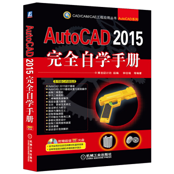 AutoCAD 2015完全自學手冊(附DVD光盤)