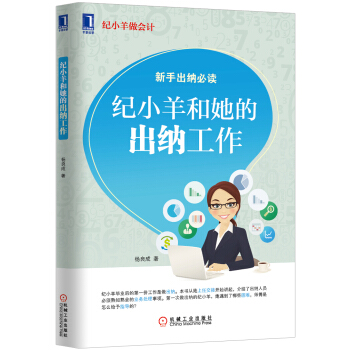 纪小羊做会计：纪小羊和她的出纳工作 pdf epub mobi 电子书 下载