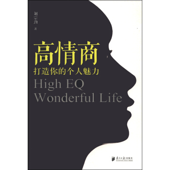 高情商：打造你的個人魅力 [High EQ:Wonderful Life] pdf epub mobi 電子書 下載