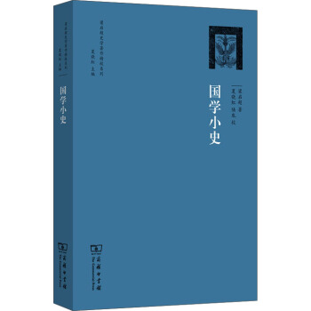 梁启超史学著作精校系列：国学小史 pdf epub mobi 下载