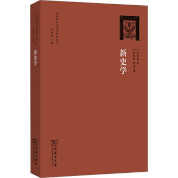 梁启超史学著作精校系列：新史学 pdf epub mobi 下载