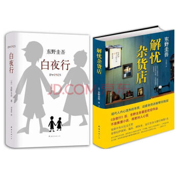 解忧杂货店+白夜行 东野圭吾 东野圭吾畅销经典作品 （共2册）侦探悬疑推理小说 pdf epub mobi 下载