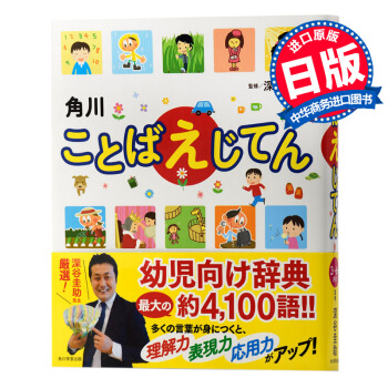 【中商原版】我的首本子日文字典 日文原版 日语学习书 ことばえじてん 深谷圭助 彩图丰富 幼教教材