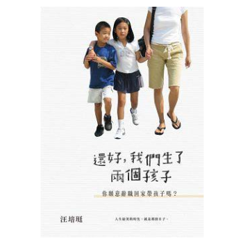 港台原版 還好，我們生了兩個孩子──而且你願意辭職回家帶孩子嗎？ 汪培珽 pdf epub mobi 下载