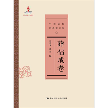薛福成卷/中国近代思想家文库 pdf epub mobi 下载