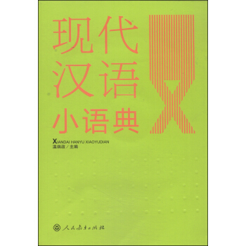 现代汉语小语典（附CD-ROM光盘1张） pdf epub mobi 下载