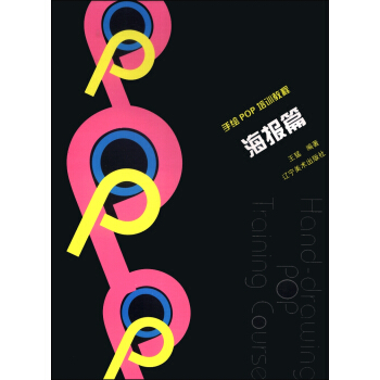 手绘POP培训教程：海报篇 pdf epub mobi 下载