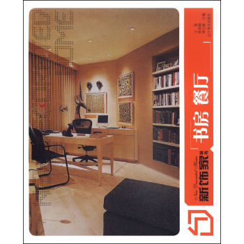 新飾傢叢書：書房 餐廳 pdf epub mobi 電子書 下載