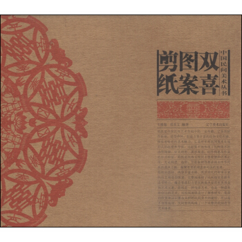 中国民间美术丛书：双喜图案剪纸 pdf epub mobi 下载