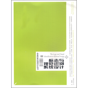企業形象識彆設計叢書:標誌與視覺識彆係統設計