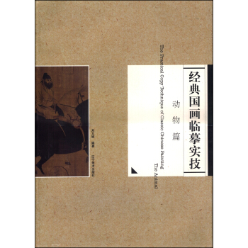 經典國畫臨摹實技 動物篇 [The Practical Copy Technique of Classic Chinese Painting: the Animal] pdf epub mobi 下载