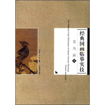 经典国画临摹实技：花鸟篇1 [The Practical Copy Technique of Clasic Chinese Painting:Flower and Bird 1] pdf epub mobi 下载