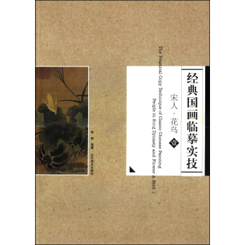 经典国画临摹实技 宋人·花鸟（1） [The Practical Copy Technique of Classic Chinese Painting People in Song Dynasty and Flower & Bird Ⅰ] pdf epub mobi 下载