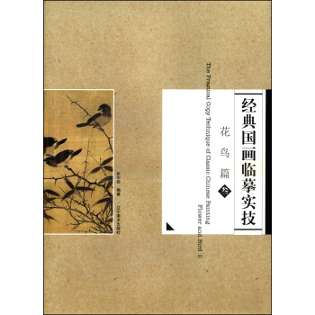 花鸟篇（3） [The Practical Copy Technique of Classic Chinese Painting Flower and Bird Ⅲ] pdf epub mobi 下载