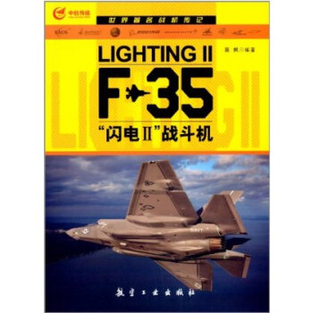 世界著名戰機傳記:F-35“閃電2”戰鬥機