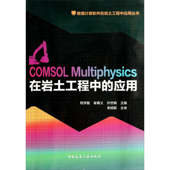數值計算軟件在岩土工程中應用叢書：COMSOL Multiphysics在岩土工程中應用 pdf epub mobi 下载