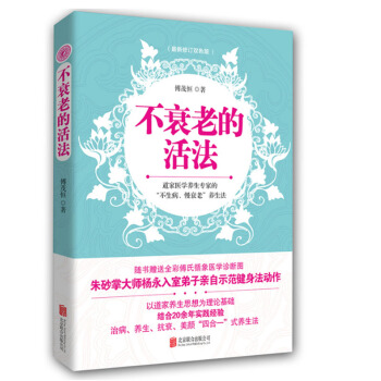 包郵 不衰老的活法 傅茂恒 男性女性中老年人保健養生書籍 養顔保養養生抗衰老美顔於一體的 pdf epub mobi 下载