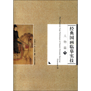 经典国画临摹实技：人物篇3 [The Practical Copy Technique of Clasic Chinese Painting:Character 3] pdf epub mobi 下载