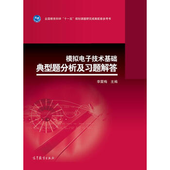 模拟电子技术基础典型题分析及习题解答 pdf epub mobi 下载