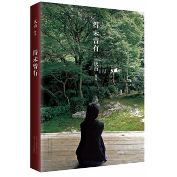 庆山：得未曾有 pdf epub mobi 下载