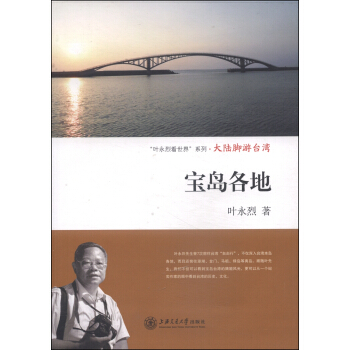 “叶永烈看世界”系列·大陆脚游台湾：宝岛各地 pdf epub mobi 电子书 下载