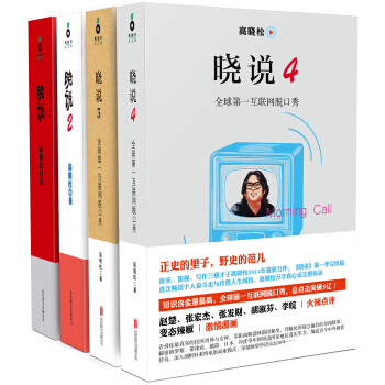 高晓松作品：晓说（套装共4册） pdf epub mobi 下载