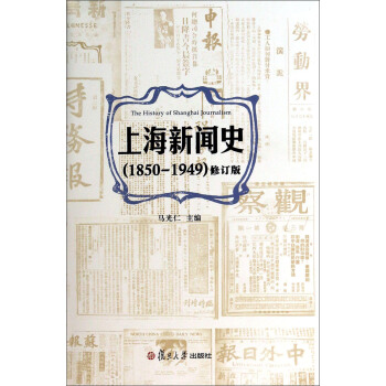上海新聞史（1850-1949）（修訂版） pdf epub mobi 電子書 下載