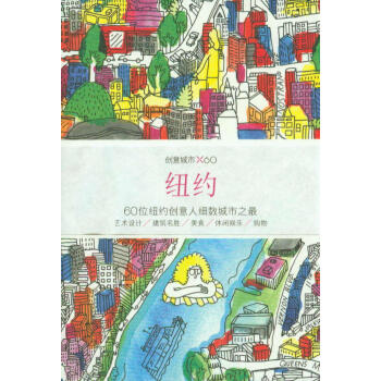 創意城市·紐約 pdf epub mobi 電子書 下載