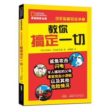 美國國傢地理·少年必備安全手冊·教你搞定一切 [11-14歲] pdf epub mobi 下载