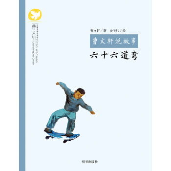 曹文轩说故事：六十六道弯 [6-12岁] pdf epub mobi 下载