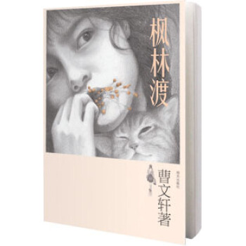 曹文轩全新长篇小说：枫林渡 [11-14岁] pdf epub mobi 电子书 下载