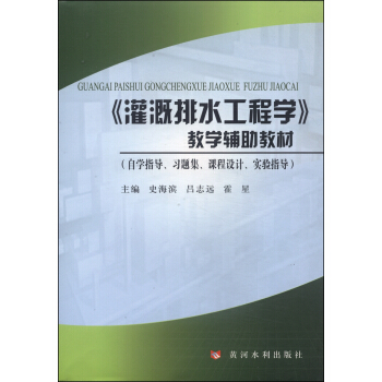 《灌溉排水工程學》：教學輔助教材（自習指導、習題集、課程設計、實驗指導） pdf epub mobi 下载