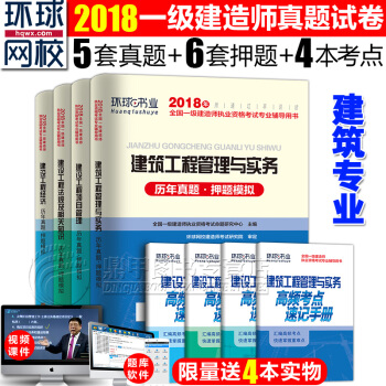 一级建造师2018教材配套真题 建筑专业8本套 历年真题押题模拟+高频考点 环球网校 pdf epub mobi 下载