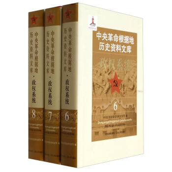 中央革命根据地历史资料文库：政权系统（6-8 套装共3册） pdf epub mobi 电子书 下载