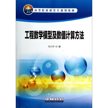 工程數學模型及數值計算方法/高等院校研究生規劃教材