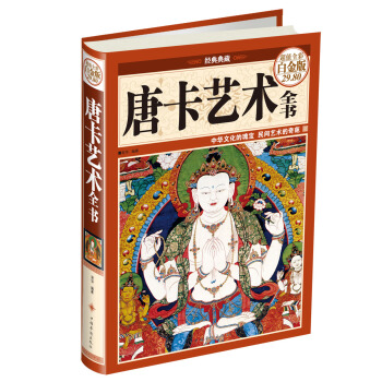 经典典藏：唐卡艺术全书（超值全彩白金版经典典藏） pdf epub mobi 下载