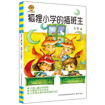 狐狸小學的插班生 [11-14歲] pdf epub mobi 下载