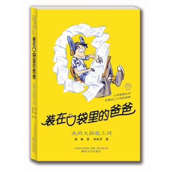 裝在口袋裏的爸爸：我的大腦能上網 [11-14歲] pdf epub mobi 電子書 下載