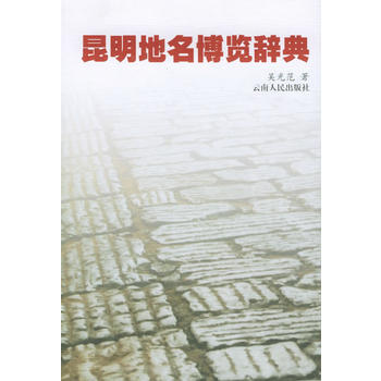 昆明地名博覽辭典 pdf epub mobi 下载