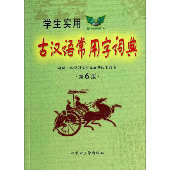 學生實用古漢語常用字詞典(第6版)