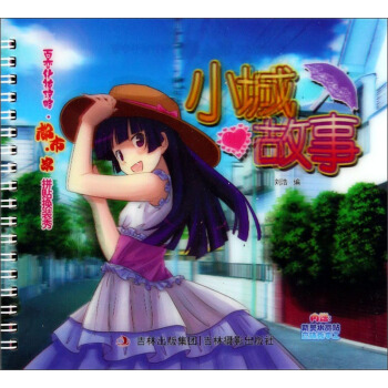 百變化妝攻略：小城故事 pdf epub mobi 下载